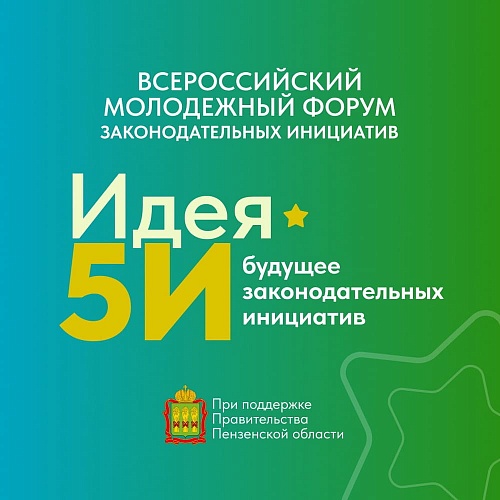 Как молодежный парламент будет участвовать в форуме законодательных инициатив «Идея 5И»?